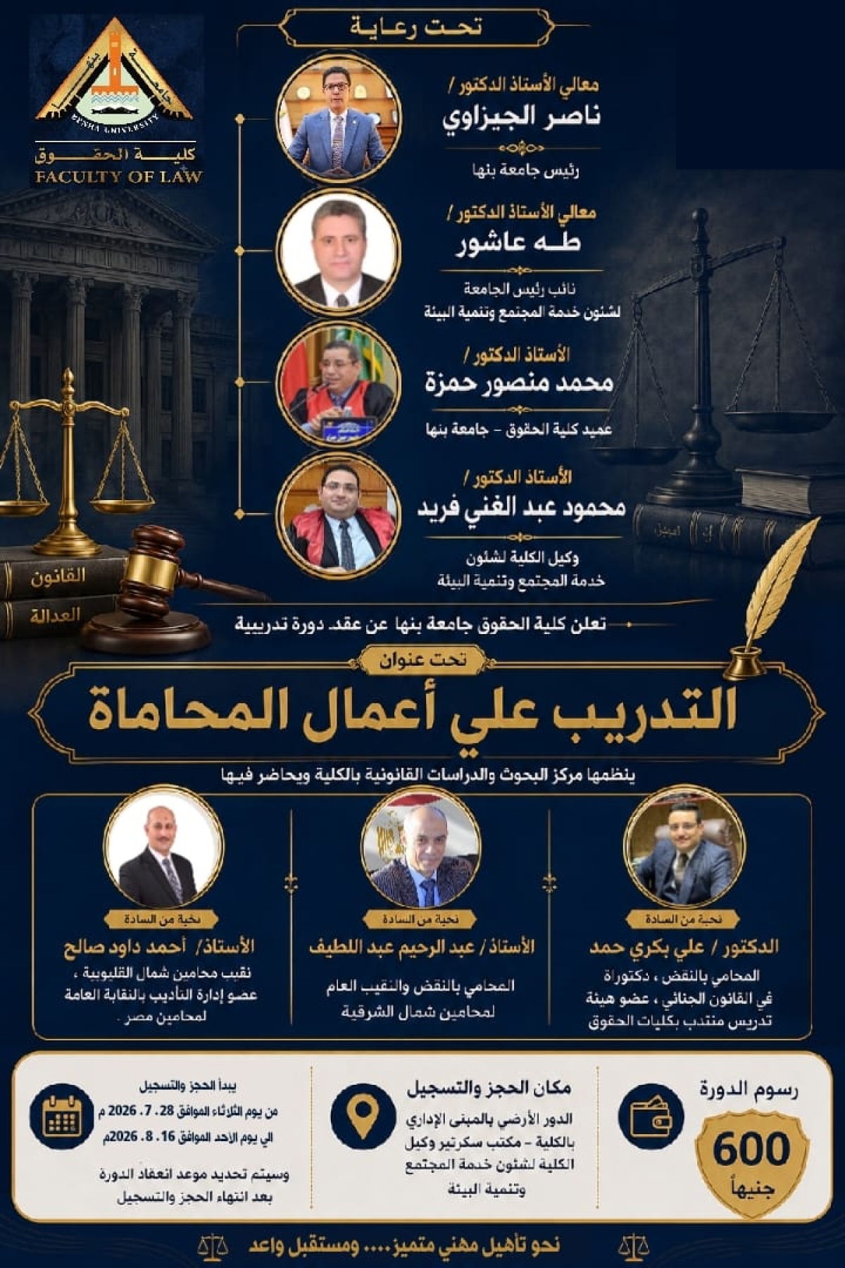 تعلن كلية الحقوق – جامعة بنها عن عقد دورة تدريبية متخصصة بعنوان:  «التدريب على أعمال المحاماة»
