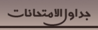  جدول إمتحان الشفوى لطلاب الدراسات العليا الناجحين فى الإمتحان التحريرى دور مايو2012