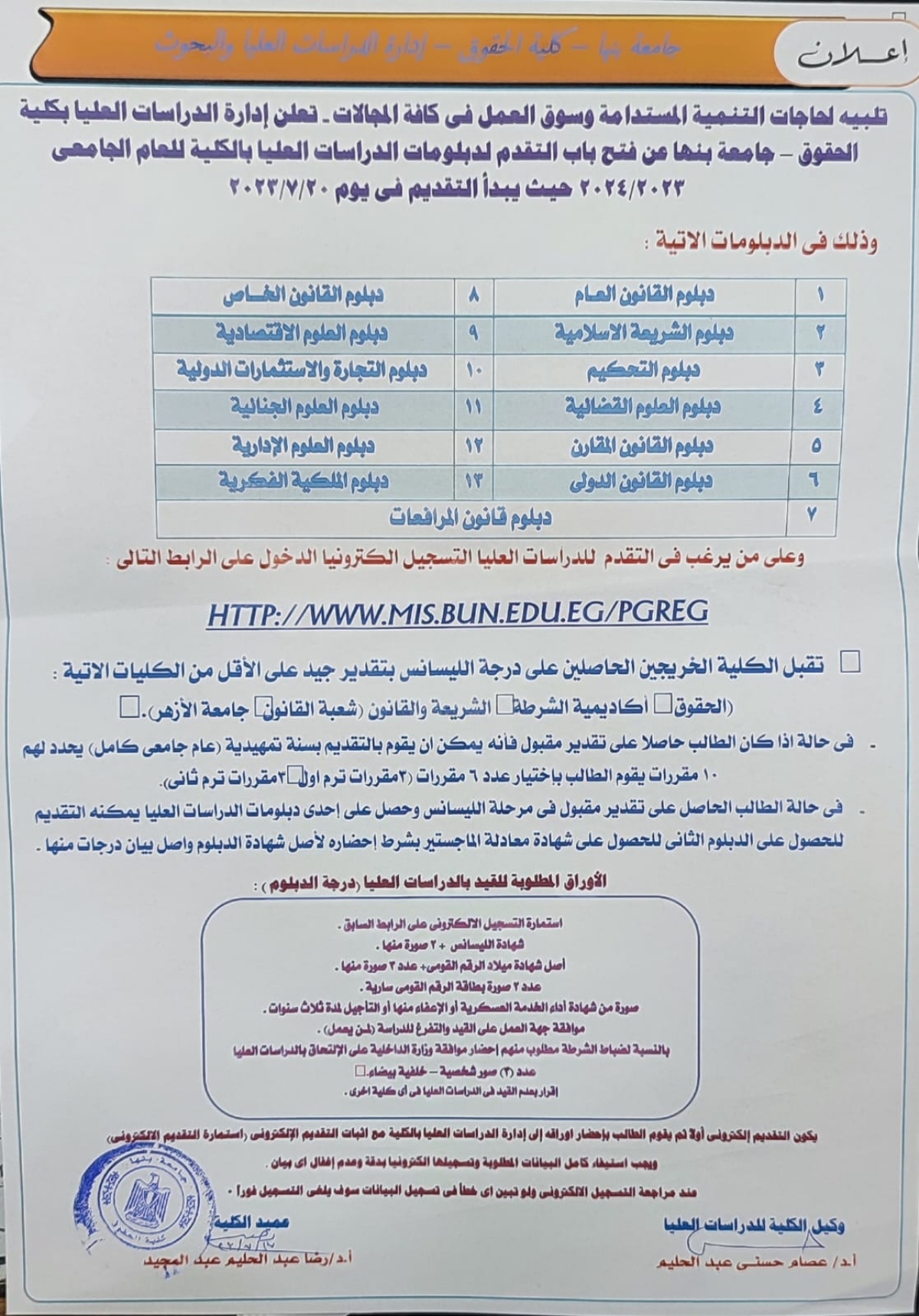 اعلان فتح باب التقديم للالتحاق بإحدى دبلومات الدراسات العليا للعام الجامعى ٢٠٢٤/٢٠٢٣