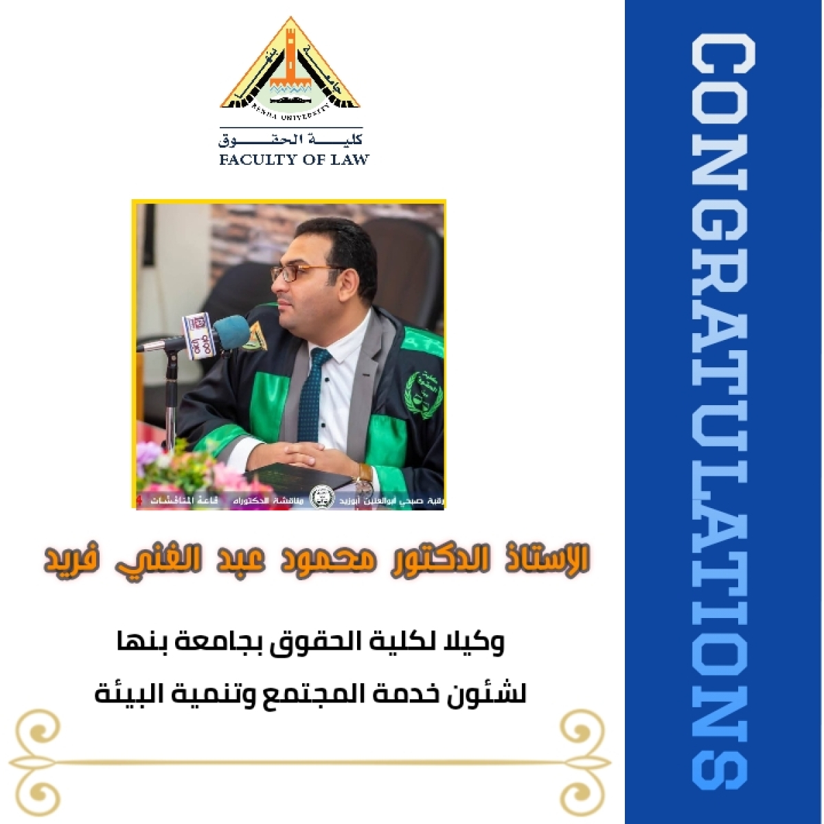 صدور قرار الأستاذ الدكتور/ رئيس جامعة بنها بتعيين  الدكتور/ محمود عبد الغني فريد وكيلاً للكلية لشئون خدمة المجتمع وتنمية البيئة