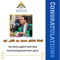 صدور قرار الأستاذ الدكتور/ رئيس جامعة بنها بتعيين  الدكتور/ محمود عبد الغني فريد وكيلاً للكلية لشئون خدمة المجتمع وتنمية البيئة