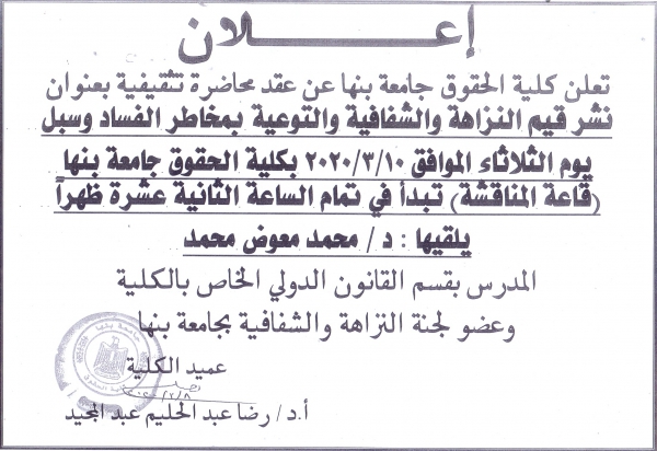 محاضرة تثقيفيه بعنوان &quot; نشر قيم النزاهة والشفافية والتوعية بمخاطر الفساد وسبل منعه&quot;