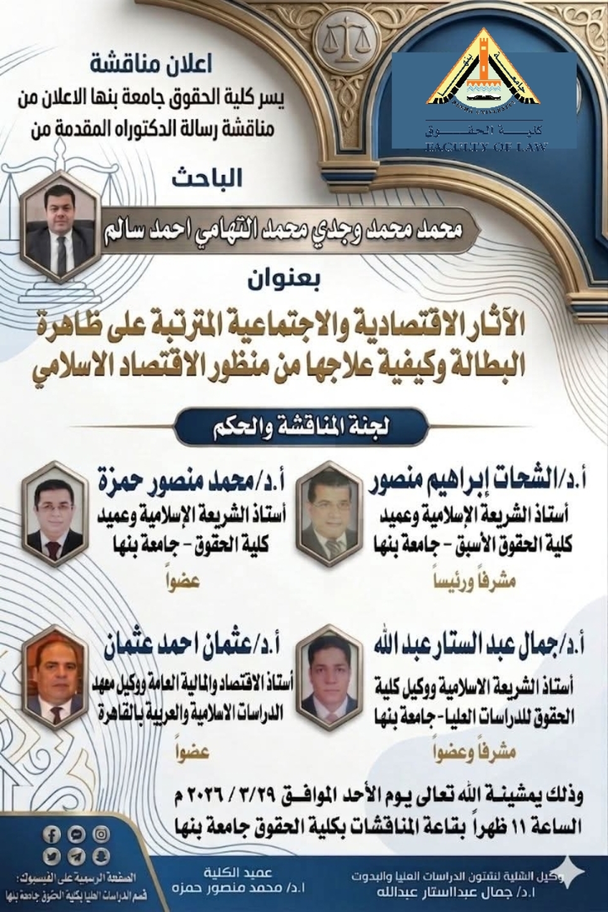 مناقشة رسالة دكتوراه في ​"الآثار الاقتصادية والاجتماعية المترتبة على ظاهرة البطالة وكيفية علاجها من منظور الاقتصاد الإسلامي"