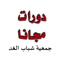 جمعية شباب الغد تنظيم دورات لتأهيل الشباب لسوق العمل