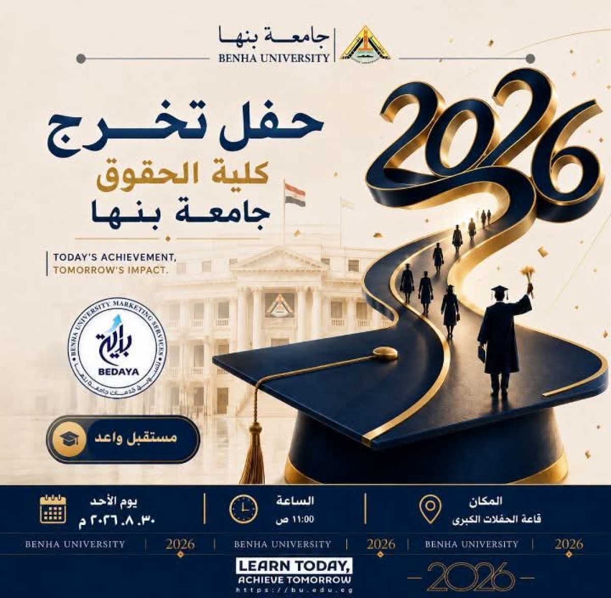 مواعيد حفل تخرج طلاب  كلية الحقوق – جامعة بنها  للعام الجامعي 2025 / 2026.