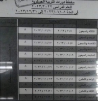 جدول دورات التربيه العسكريه حتى نهايه العام