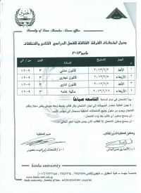جدول إمتحانات الفرقة الثالثة