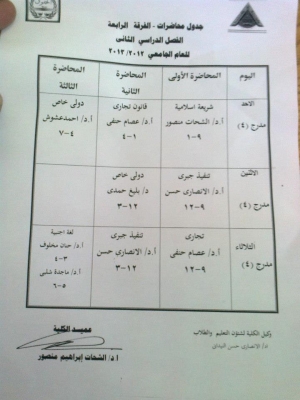جدول محاضرات الفرقة الرابعة إنتظام