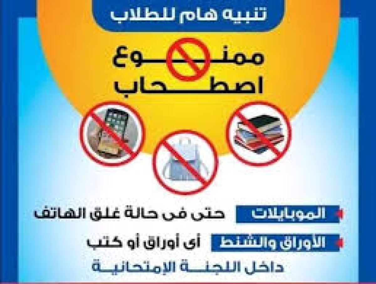 تعليمات هامة  وفقاً للقواعد المنظمة لأعمال الامتحانات