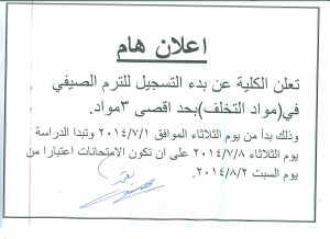تعلن كلية الحقوق عن بدء الترم الصيفى لطلاب التعليم المفتوح