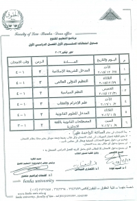 جدول إمتحانات مستوى أول ترم اول