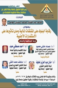 مناقشة رسالة الدكتوراه  بعنوان: "رقابة البنوك على المشتقات المالية ومدى تأثيرها على الاستثمارات الأجنبية"